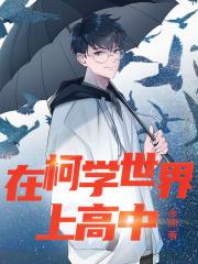 在柯学世界上高中笔趣阁