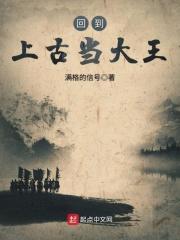 穿越回上古时期的