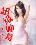 超级帅的帅哥图片