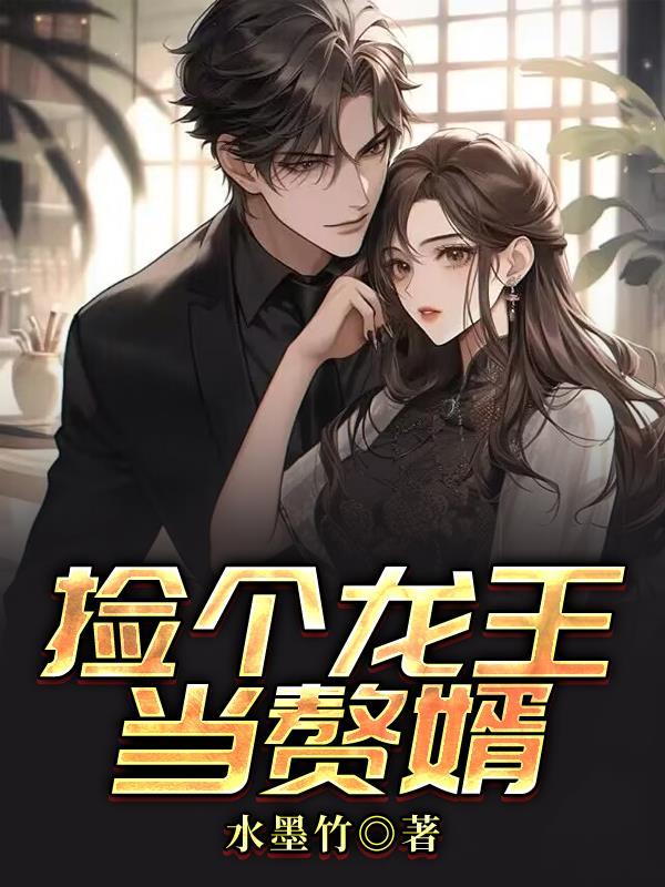 娶个龙王做皇后全集免费阅读