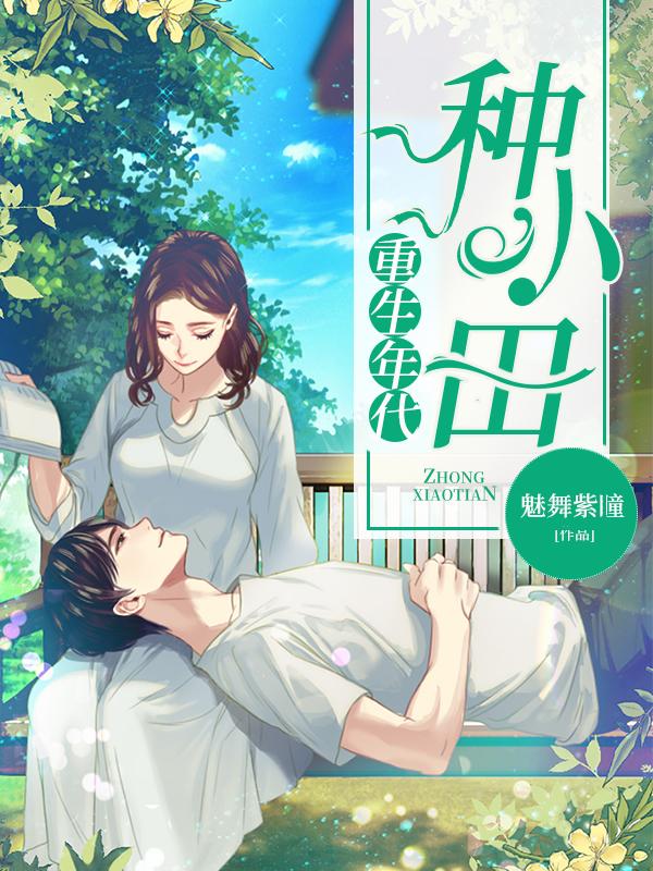 重生年代文种田文