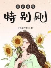 我的婆婆太强势