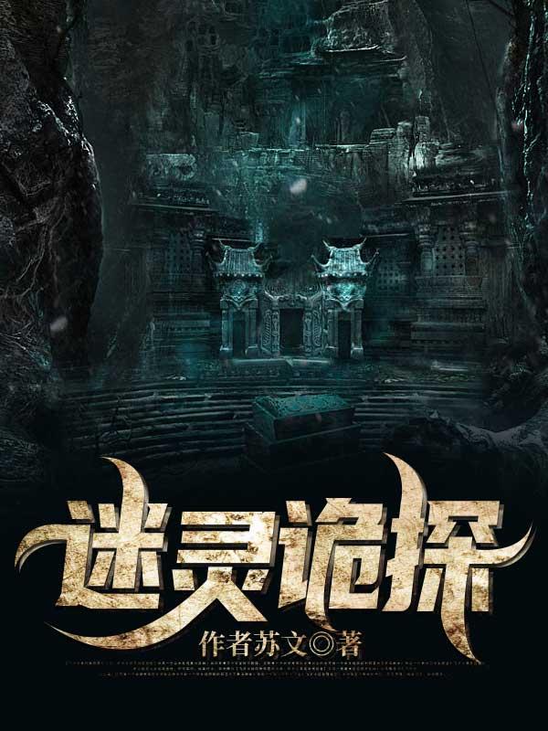 诡案迷踪txt