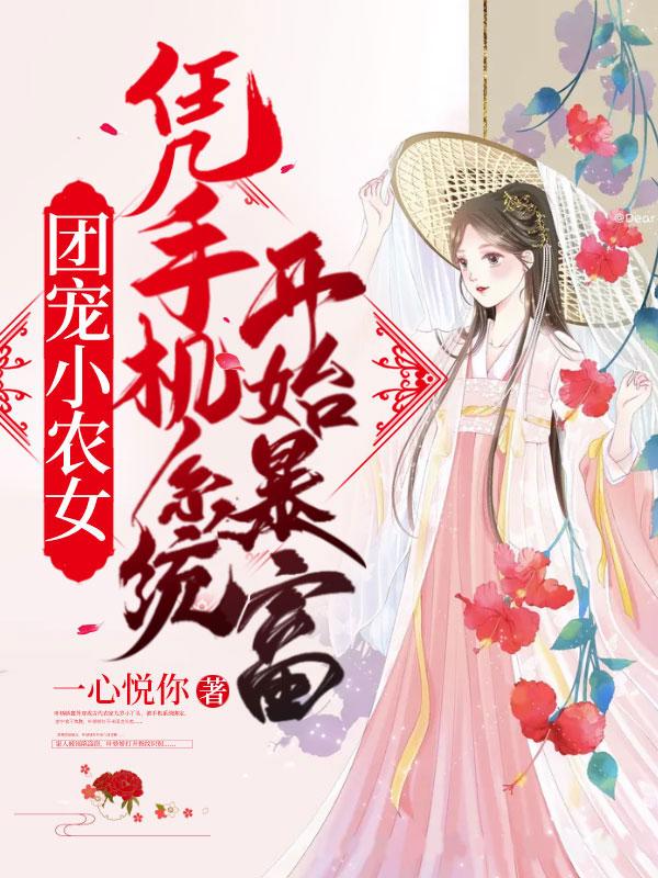团宠农女富可敌国免费阅读