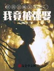 我竟被强娶