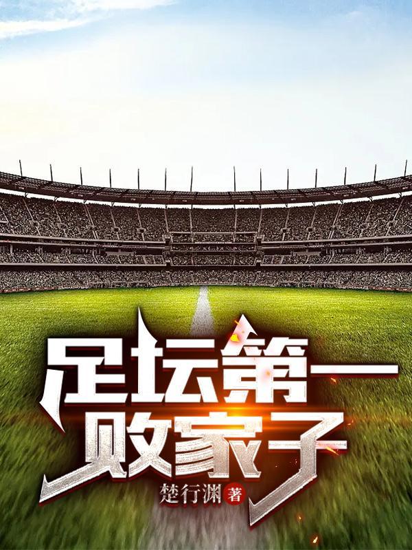 足坛第一高富帅