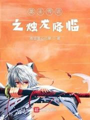 龙王传说之烛九阴