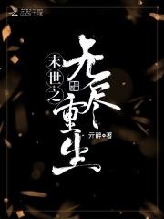 末世之无尽重生百度百科