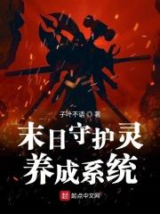 末日守护神系统笔趣阁