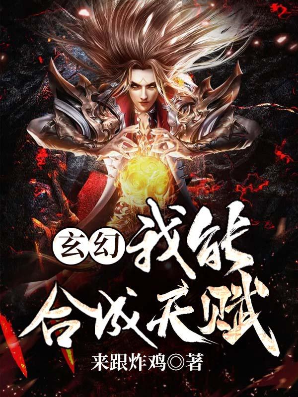 玄幻我!能转换天赋