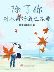 除了你别无他人