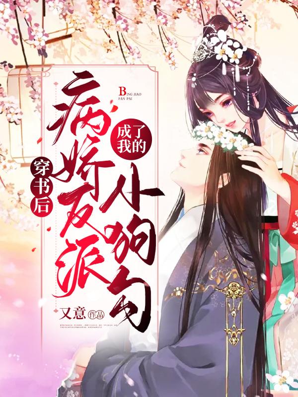 穿书后我成了病娇帝的权