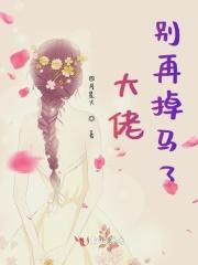 我把大佬当替身后掉马了