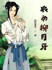 农家女柳玉笙
