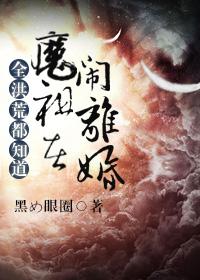 全洪荒都知道魔祖在闹离婚作者