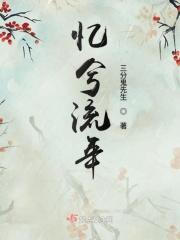 忆兮流年 三分鬼先生