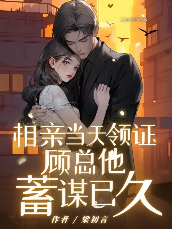 相亲立马结婚的