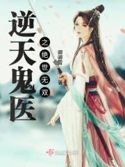 逆天鬼医嫡女很猖狂