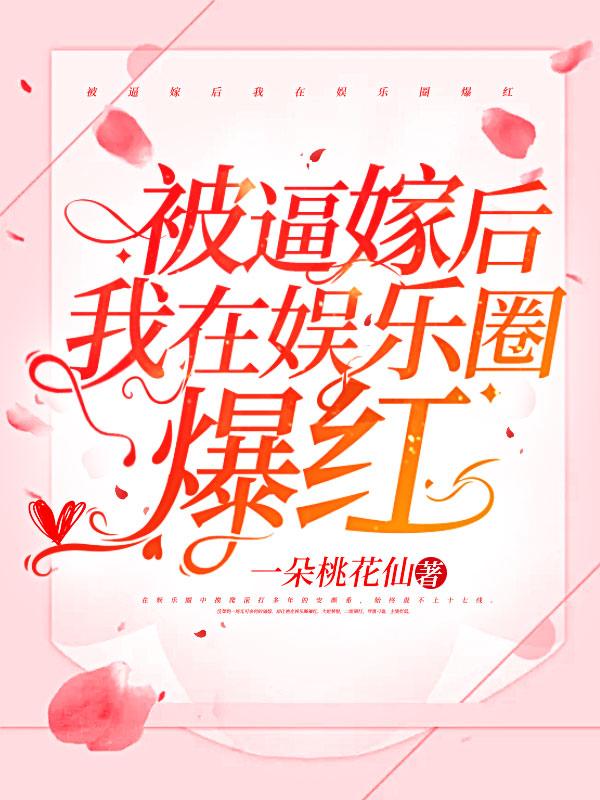 被迫嫁入豪门后我竟红遍娱乐圈 作者