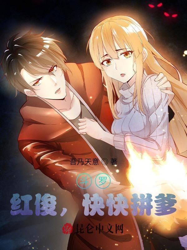 斗罗大陆之红俊