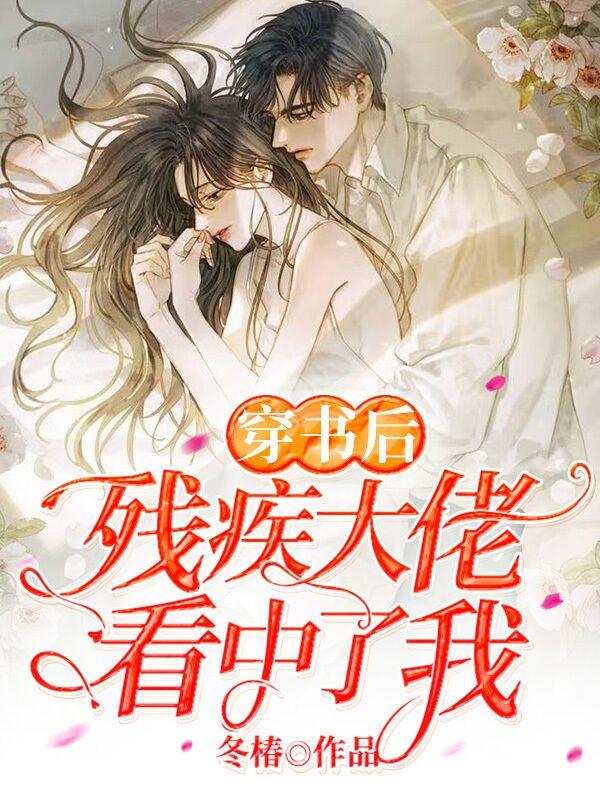 穿书后被残疾老大宠上天