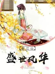 盛世江山 祝酒词