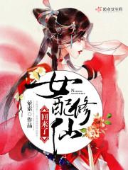 女配修仙回来了好看吗