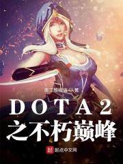 dota2 pa不朽