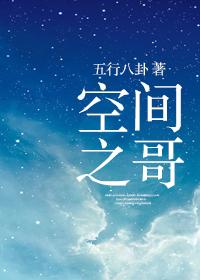 空间之哥 by五行八卦