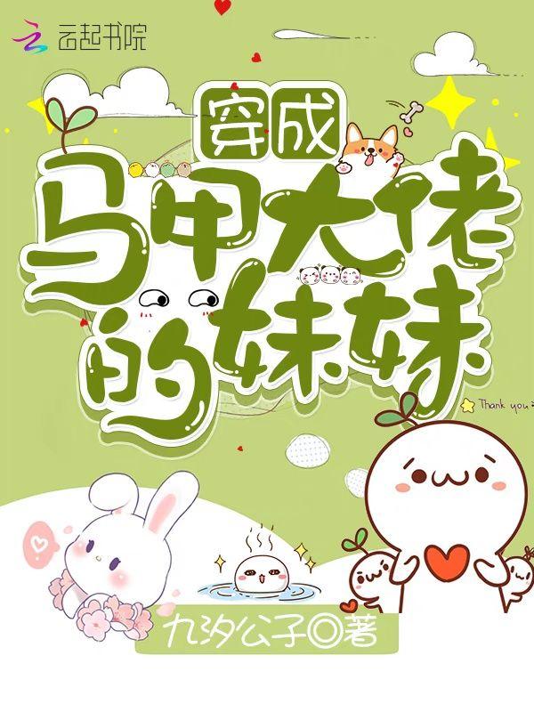 穿成马甲大佬的妹妹 九汐公子