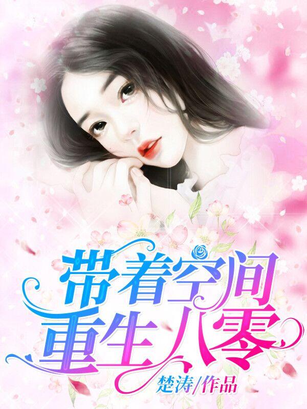 带着空间重生八零唐瑜的