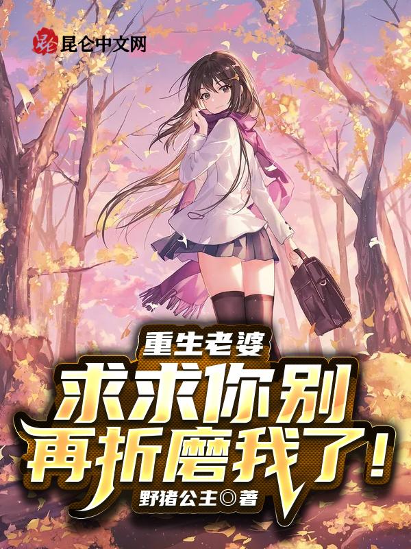 重生老婆要抱抱