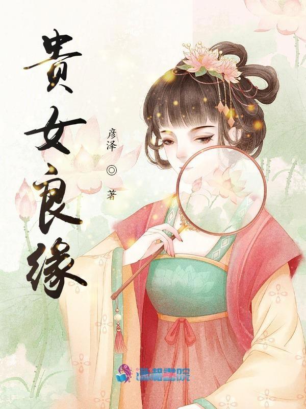 贵女良缘男主是谁