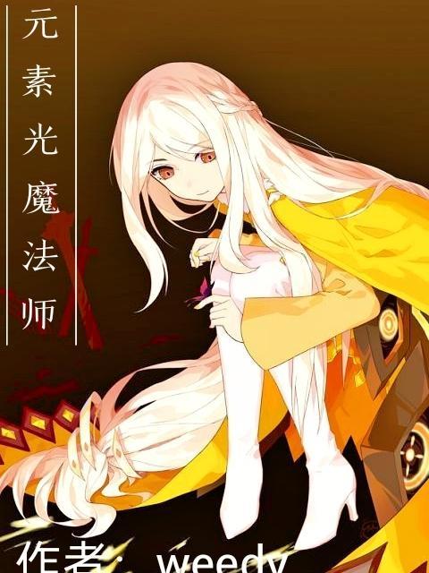 光元素能用什么技能