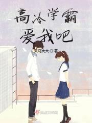 高冷学霸爱上我电视剧