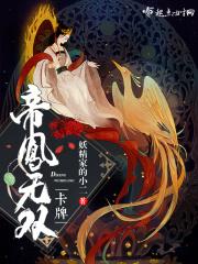 帝妃无双大结局