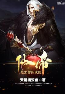 仙帝有什么能力
