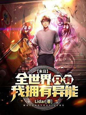 末日全世界只有我拥有异能 智能