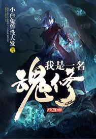 我是一名魂修 小白兔兽性大发