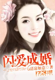 闪爱甜婚全文免费阅读