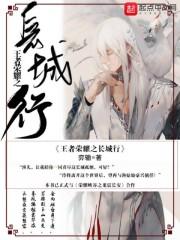 王者荣耀长城之战