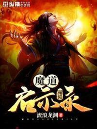 魔道王启全本