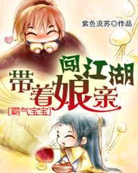 带着娘亲闯江湖免费
