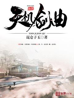 天剑和天机有什么区别