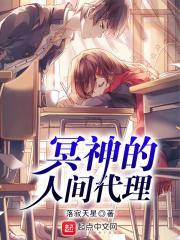 冥神的人间代理是谁