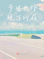 千里之外是