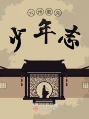 六州歌头·少年侠气mp3