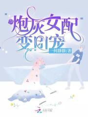 炮灰女配她成团宠了