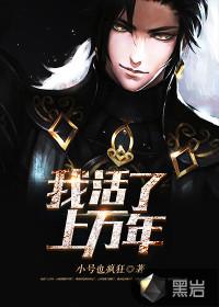 我活了几万年了