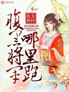 腹黑农女不种田全文免费阅读